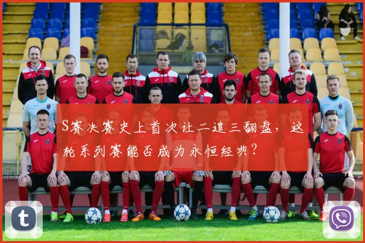S赛决赛史上首次让二追三翻盘，这轮系列赛能否成为永恒经典？